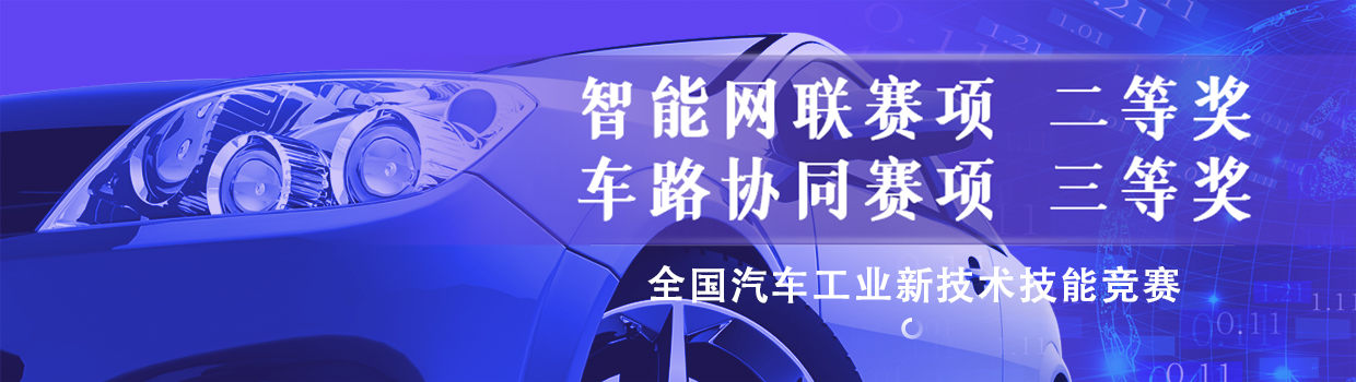 喜报|我院学子在全国汽车工业新技术技能竞赛中斩获佳绩